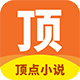 顶点小说去广告VIP版
